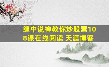 缠中说禅教你炒股票108课在线阅读 天涯博客